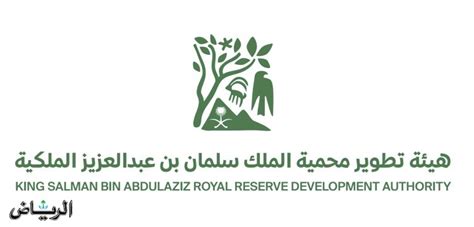 هيئة تطوير محمية الملك سلمان بن عبدالعزيز